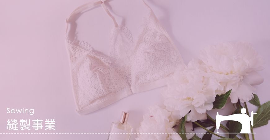 縫製事業